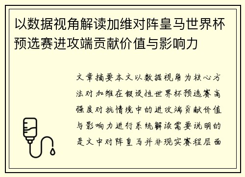 以数据视角解读加维对阵皇马世界杯预选赛进攻端贡献价值与影响力 以数据视角解读加维对阵皇马世界杯预选赛进攻端贡献价值与影响力