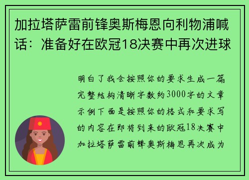 加拉塔萨雷前锋奥斯梅恩向利物浦喊话：准备好在欧冠18决赛中再次进球