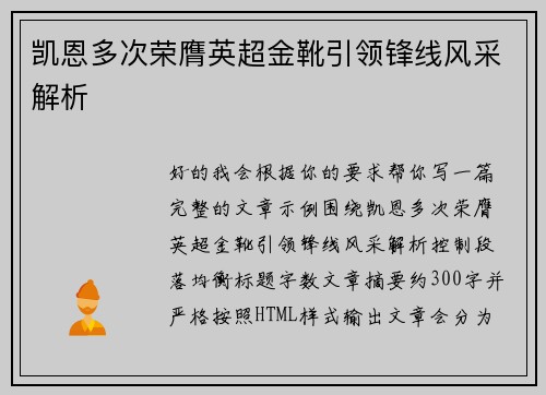 凯恩多次荣膺英超金靴引领锋线风采解析