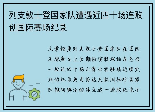 列支敦士登国家队遭遇近四十场连败创国际赛场纪录