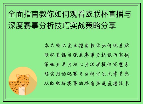 全面指南教你如何观看欧联杯直播与深度赛事分析技巧实战策略分享
