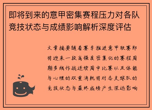 即将到来的意甲密集赛程压力对各队竞技状态与成绩影响解析深度评估