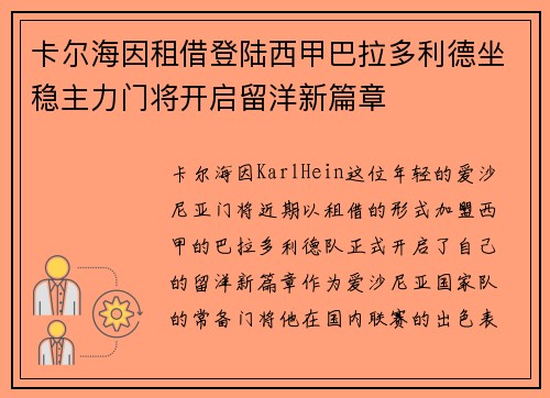 卡尔海因租借登陆西甲巴拉多利德坐稳主力门将开启留洋新篇章 卡尔海因租借登陆西甲巴拉多利德坐稳主力门将开启留洋新篇章