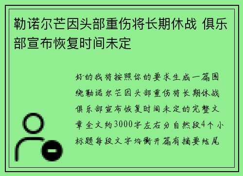 勒诺尔芒因头部重伤将长期休战 俱乐部宣布恢复时间未定