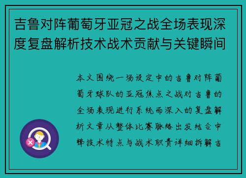 吉鲁对阵葡萄牙亚冠之战全场表现深度复盘解析技术战术贡献与关键瞬间