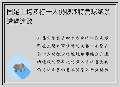 国足主场多打一人仍被沙特角球绝杀遭遇连败