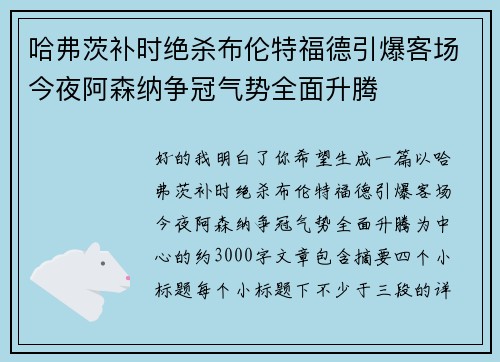 哈弗茨补时绝杀布伦特福德引爆客场今夜阿森纳争冠气势全面升腾 哈弗茨补时绝杀布伦特福德引爆客场今夜阿森纳争冠气势全面升腾