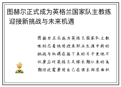 图赫尔正式成为英格兰国家队主教练 迎接新挑战与未来机遇