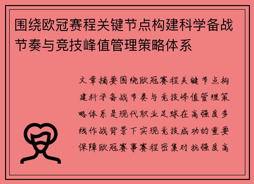 围绕欧冠赛程关键节点构建科学备战节奏与竞技峰值管理策略体系
