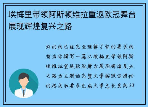 埃梅里带领阿斯顿维拉重返欧冠舞台展现辉煌复兴之路