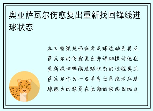 奥亚萨瓦尔伤愈复出重新找回锋线进球状态