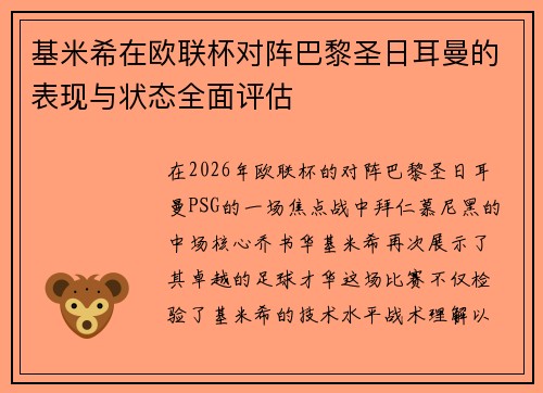 基米希在欧联杯对阵巴黎圣日耳曼的表现与状态全面评估