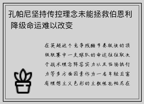 孔帕尼坚持传控理念未能拯救伯恩利 降级命运难以改变