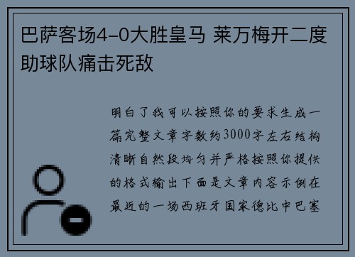 巴萨客场4-0大胜皇马 莱万梅开二度助球队痛击死敌 巴萨客场4-0大胜皇马 莱万梅开二度助球队痛击死敌