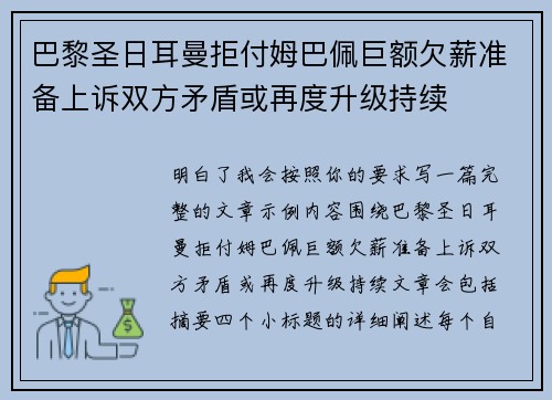 巴黎圣日耳曼拒付姆巴佩巨额欠薪准备上诉双方矛盾或再度升级持续