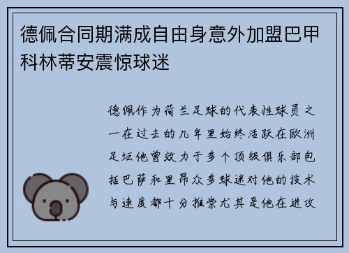 德佩合同期满成自由身意外加盟巴甲科林蒂安震惊球迷