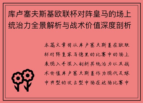 库卢塞夫斯基欧联杯对阵皇马的场上统治力全景解析与战术价值深度剖析 库卢塞夫斯基欧联杯对阵皇马的场上统治力全景解析与战术价值深度剖析