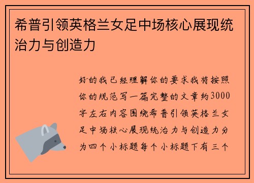 希普引领英格兰女足中场核心展现统治力与创造力