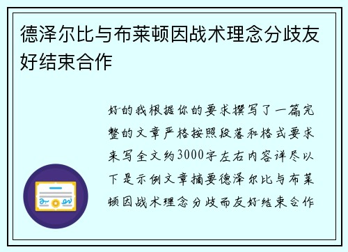 德泽尔比与布莱顿因战术理念分歧友好结束合作