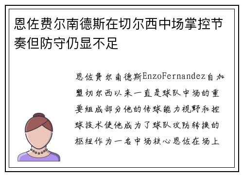 恩佐费尔南德斯在切尔西中场掌控节奏但防守仍显不足