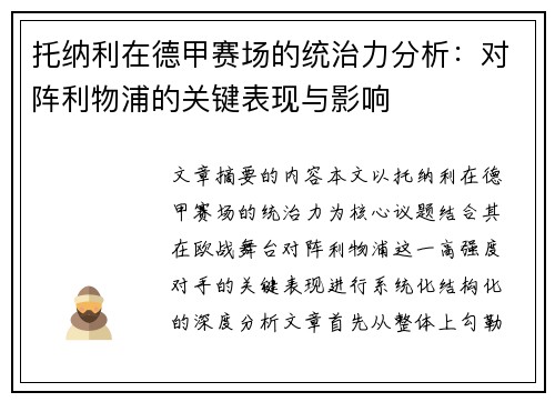 托纳利在德甲赛场的统治力分析：对阵利物浦的关键表现与影响