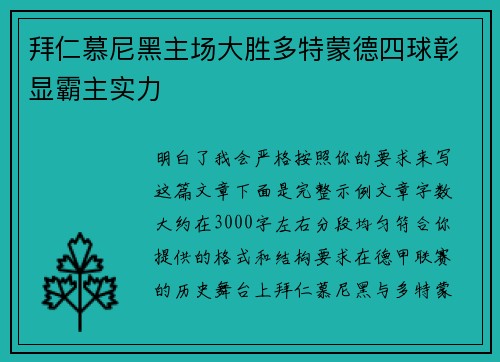 拜仁慕尼黑主场大胜多特蒙德四球彰显霸主实力