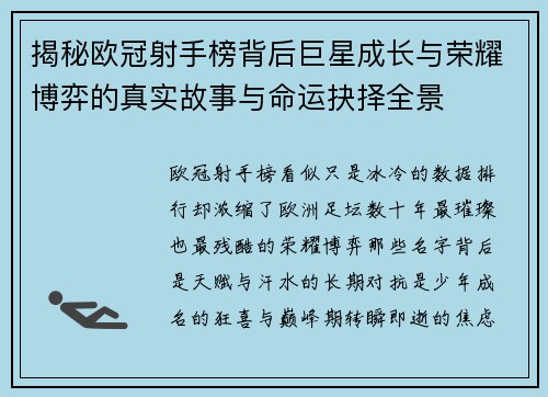 揭秘欧冠射手榜背后巨星成长与荣耀博弈的真实故事与命运抉择全景
