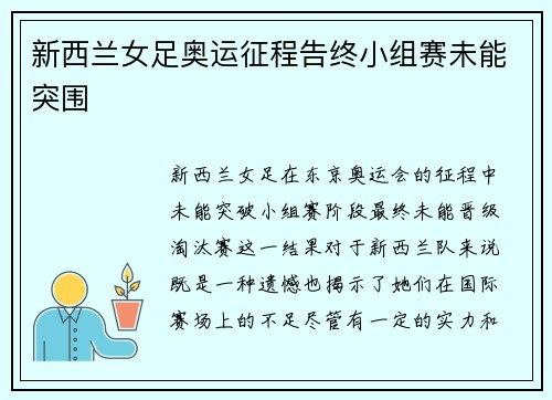 新西兰女足奥运征程告终小组赛未能突围