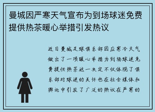 曼城因严寒天气宣布为到场球迷免费提供热茶暖心举措引发热议