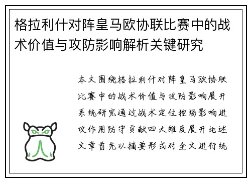 格拉利什对阵皇马欧协联比赛中的战术价值与攻防影响解析关键研究