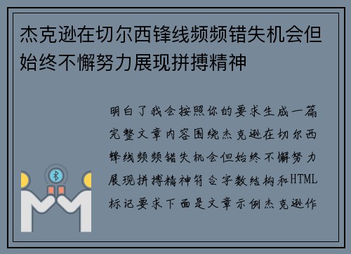 杰克逊在切尔西锋线频频错失机会但始终不懈努力展现拼搏精神