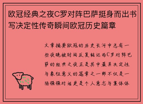 欧冠经典之夜C罗对阵巴萨挺身而出书写决定性传奇瞬间欧冠历史篇章