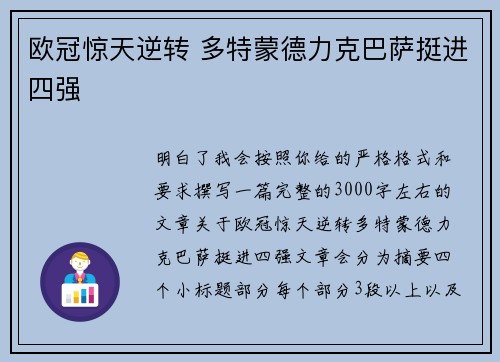 欧冠惊天逆转 多特蒙德力克巴萨挺进四强 欧冠惊天逆转 多特蒙德力克巴萨挺进四强