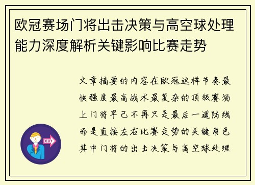 欧冠赛场门将出击决策与高空球处理能力深度解析关键影响比赛走势