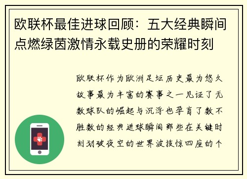 欧联杯最佳进球回顾：五大经典瞬间点燃绿茵激情永载史册的荣耀时刻