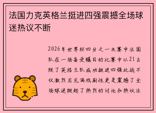 法国力克英格兰挺进四强震撼全场球迷热议不断