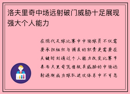 洛夫里奇中场远射破门威胁十足展现强大个人能力 洛夫里奇中场远射破门威胁十足展现强大个人能力