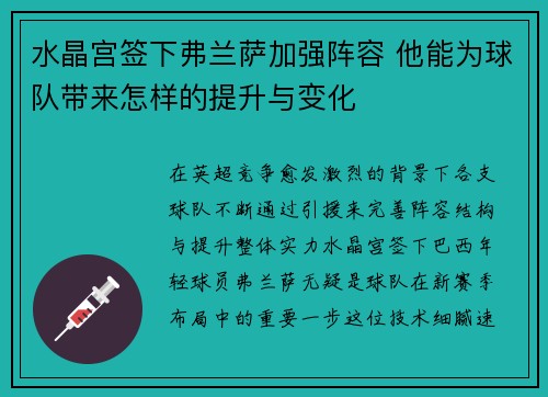 水晶宫签下弗兰萨加强阵容 他能为球队带来怎样的提升与变化