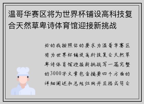 温哥华赛区将为世界杯铺设高科技复合天然草卑诗体育馆迎接新挑战
