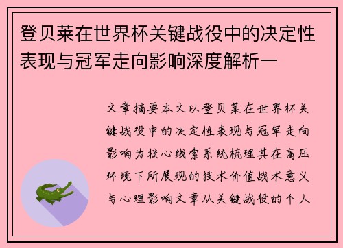 登贝莱在世界杯关键战役中的决定性表现与冠军走向影响深度解析一