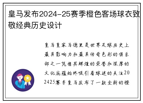 皇马发布2024-25赛季橙色客场球衣致敬经典历史设计 皇马发布2024-25赛季橙色客场球衣致敬经典历史设计