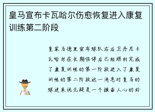 皇马宣布卡瓦哈尔伤愈恢复进入康复训练第二阶段