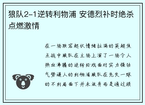 狼队2-1逆转利物浦 安德烈补时绝杀点燃激情