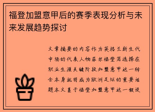 福登加盟意甲后的赛季表现分析与未来发展趋势探讨 福登加盟意甲后的赛季表现分析与未来发展趋势探讨