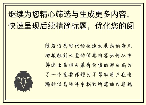 继续为您精心筛选与生成更多内容，快速呈现后续精简标题，优化您的阅读体验