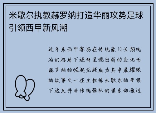 米歇尔执教赫罗纳打造华丽攻势足球引领西甲新风潮