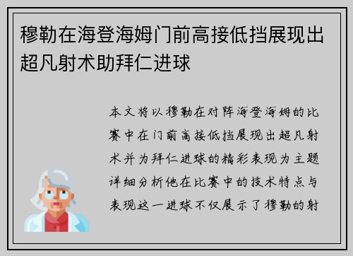 穆勒在海登海姆门前高接低挡展现出超凡射术助拜仁进球