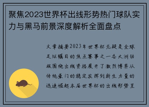 聚焦2023世界杯出线形势热门球队实力与黑马前景深度解析全面盘点