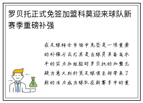 罗贝托正式免签加盟科莫迎来球队新赛季重磅补强