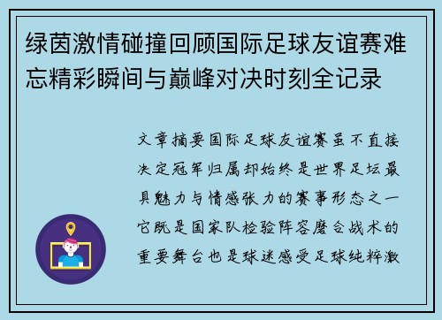 绿茵激情碰撞回顾国际足球友谊赛难忘精彩瞬间与巅峰对决时刻全记录